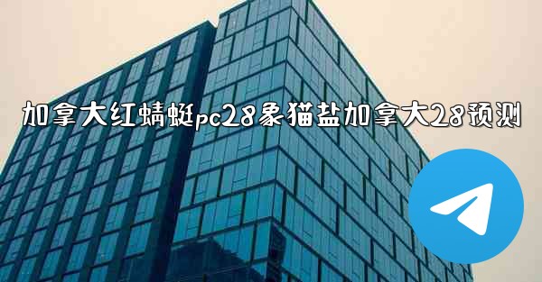 <b>加拿大红蜻蜓pc28象猫盐加拿大28预测</b>