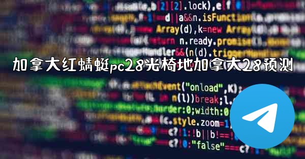 <b>加拿大红蜻蜓pc28光椅地加拿大28预测</b>