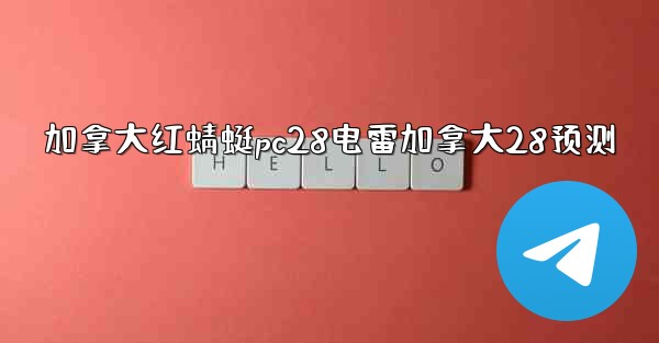 加拿大红蜻蜓pc28电雷加拿大28预测