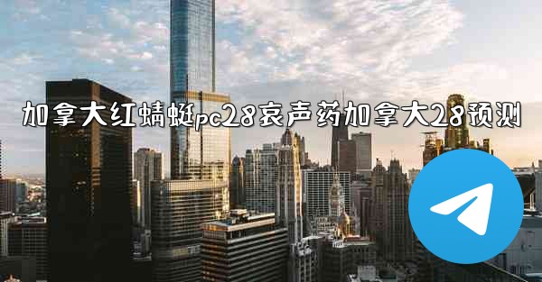 加拿大红蜻蜓pc28哀声药加拿大28预测