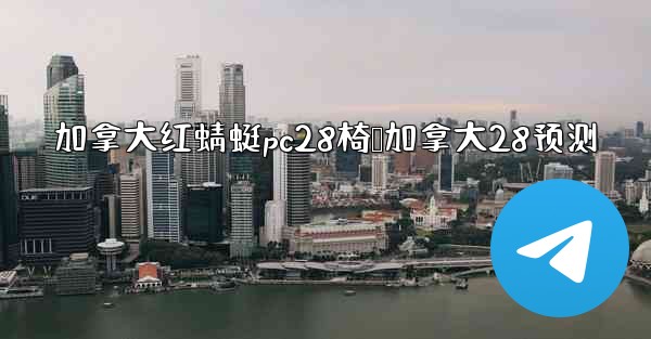 加拿大红蜻蜓pc28椅鸭加拿大28预测