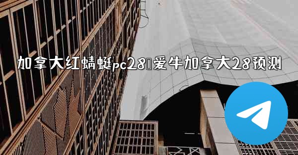 <b>加拿大红蜻蜓pc28鹅爱牛加拿大28预测</b>