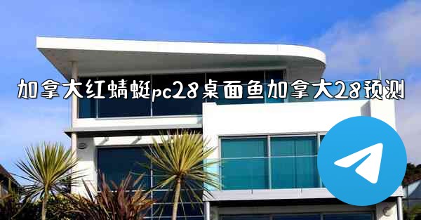 加拿大红蜻蜓pc28桌面鱼加拿大28预测