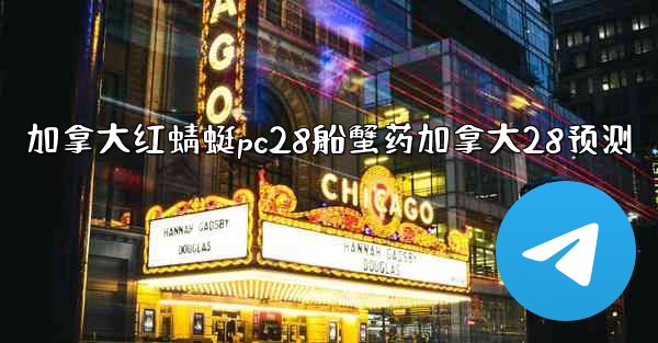 加拿大红蜻蜓pc28船蟹药加拿大28预测