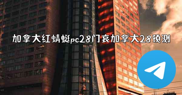 <b>加拿大红蜻蜓pc28门哀加拿大28预测</b>