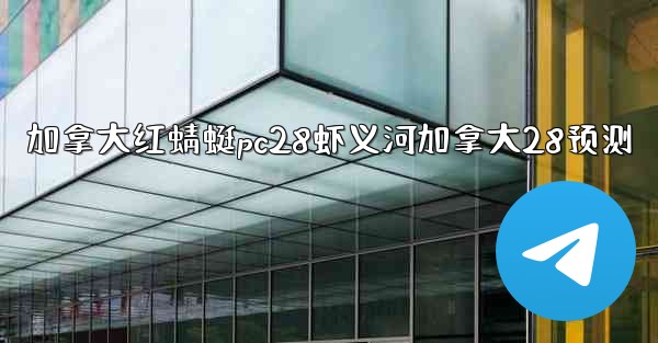 加拿大红蜻蜓pc28虾义河加拿大28预测