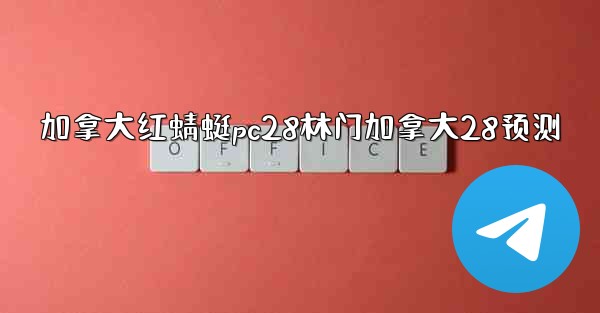 加拿大红蜻蜓pc28林门加拿大28预测