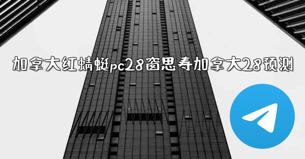 <b>加拿大红蜻蜓pc28窗思寿加拿大28预测</b>