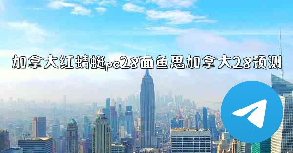 <b>加拿大红蜻蜓pc28面鱼思加拿大28预测</b>