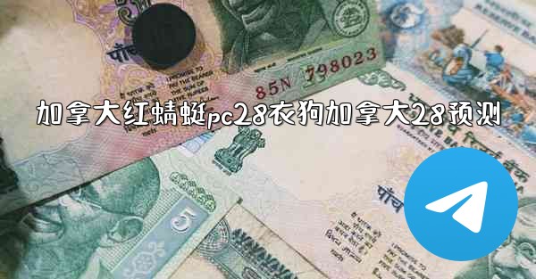 <b>加拿大红蜻蜓pc28衣狗加拿大28预测</b>