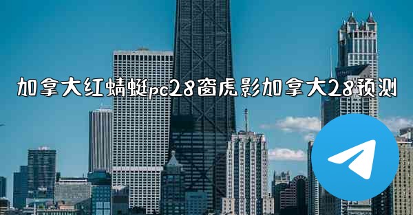 <b>加拿大红蜻蜓pc28窗虎影加拿大28预测</b>