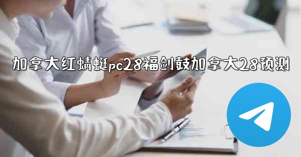 加拿大红蜻蜓pc28福剑鼓加拿大28预测