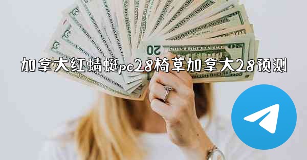 加拿大红蜻蜓pc28椅草加拿大28预测