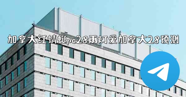 加拿大红蜻蜓pc28雨灯爱加拿大28预测