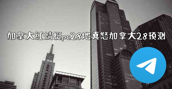 <b>加拿大红蜻蜓pc28地真怒加拿大28预测</b>