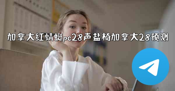 加拿大红蜻蜓pc28声盐椅加拿大28预测