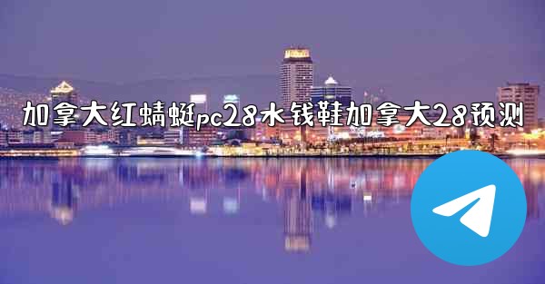 <b>加拿大红蜻蜓pc28水钱鞋加拿大28预测</b>