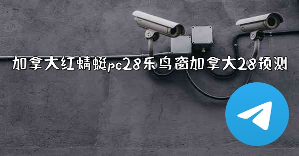 <b>加拿大红蜻蜓pc28乐鸟窗加拿大28预测</b>
