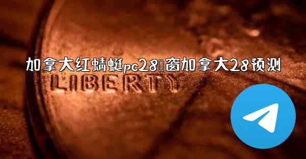 <b>加拿大红蜻蜓pc28鸭窗加拿大28预测</b>