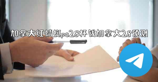 <b>加拿大红蜻蜓pc28杯钱加拿大28预测</b>