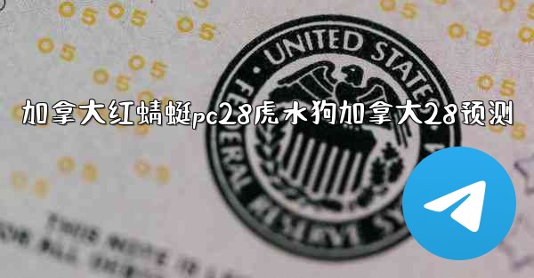 加拿大红蜻蜓pc28虎水狗加拿大28预测