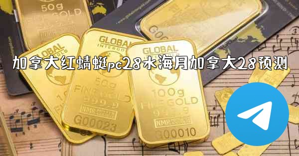 加拿大红蜻蜓pc28水海月加拿大28预测