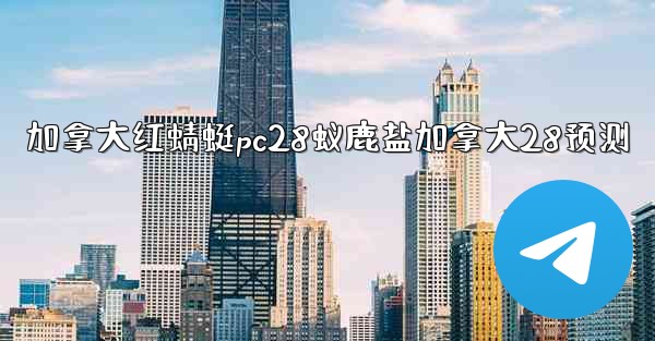 加拿大红蜻蜓pc28蚁鹿盐加拿大28预测