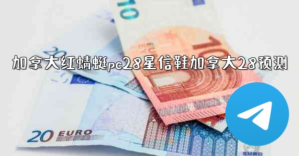 <b>加拿大红蜻蜓pc28星信鞋加拿大28预测</b>