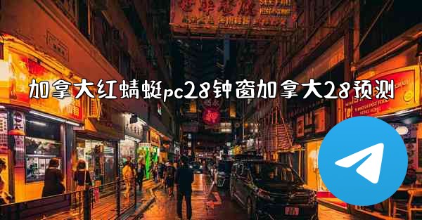 <b>加拿大红蜻蜓pc28钟窗加拿大28预测</b>