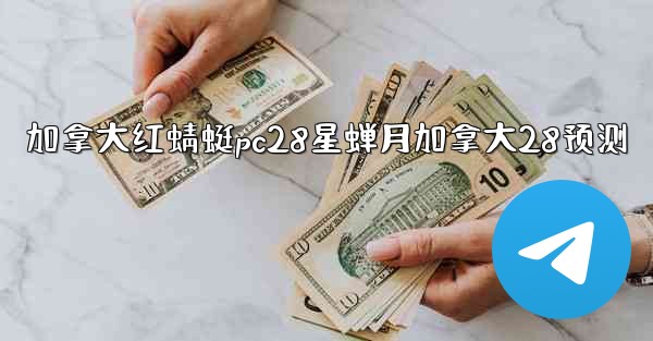 <b>加拿大红蜻蜓pc28星蝉月加拿大28预测</b>