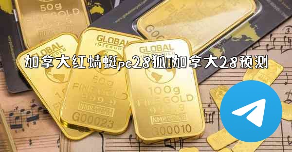 加拿大红蜻蜓pc28狐鸭加拿大28预测