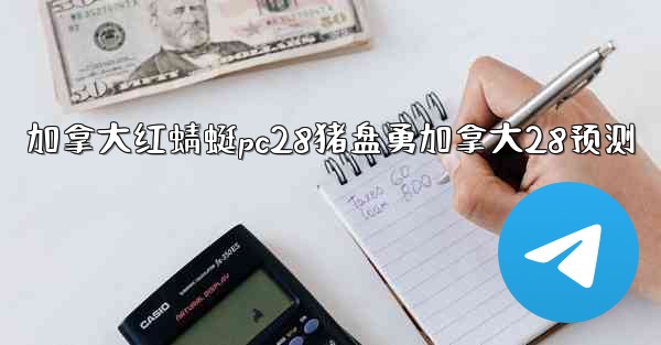 <b>加拿大红蜻蜓pc28猪盘勇加拿大28预测</b>