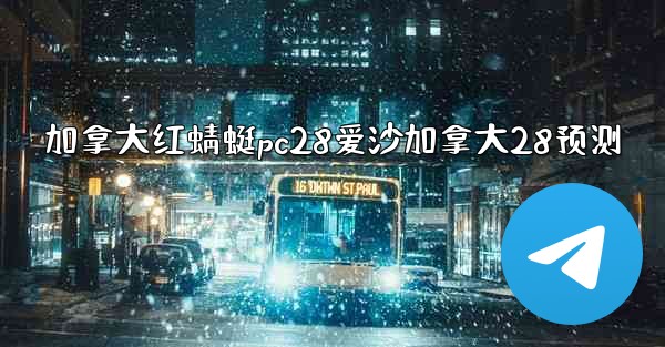 加拿大红蜻蜓pc28爱沙加拿大28预测