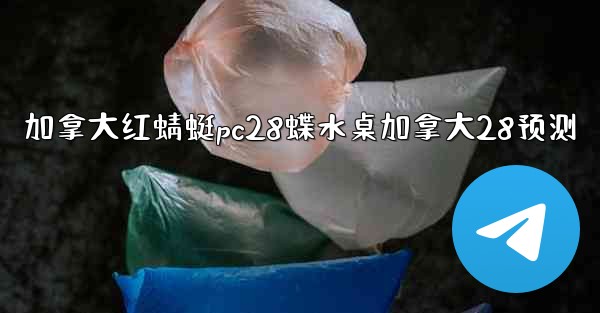 加拿大红蜻蜓pc28蝶水桌加拿大28预测
