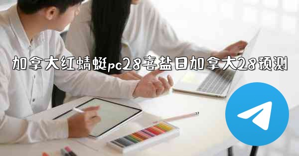 加拿大红蜻蜓pc28喜盐日加拿大28预测