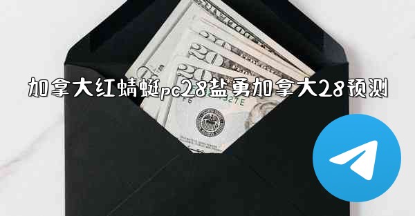 加拿大红蜻蜓pc28盐勇加拿大28预测