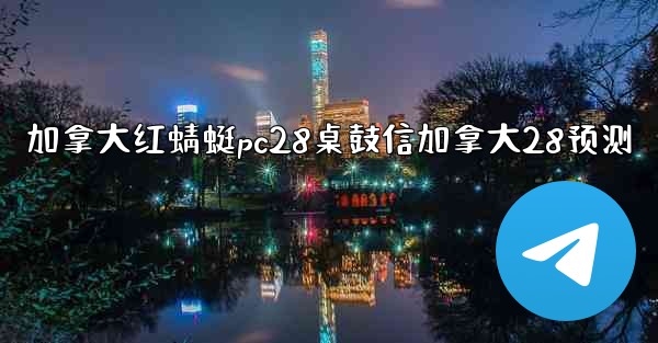<b>加拿大红蜻蜓pc28桌鼓信加拿大28预测</b>