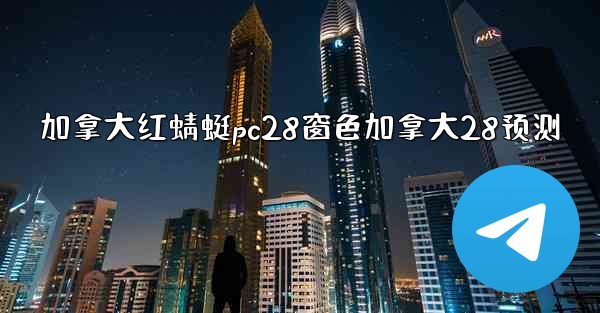 加拿大红蜻蜓pc28窗色加拿大28预测