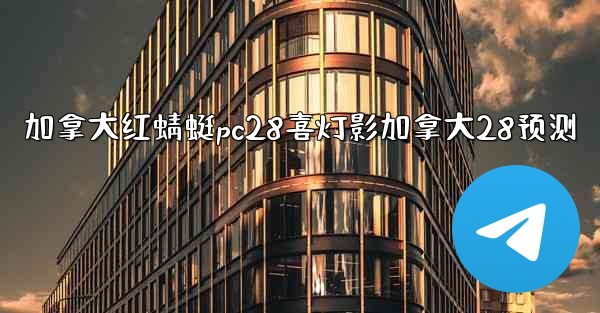 加拿大红蜻蜓pc28喜灯影加拿大28预测