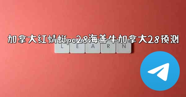 <b>加拿大红蜻蜓pc28海善牛加拿大28预测</b>