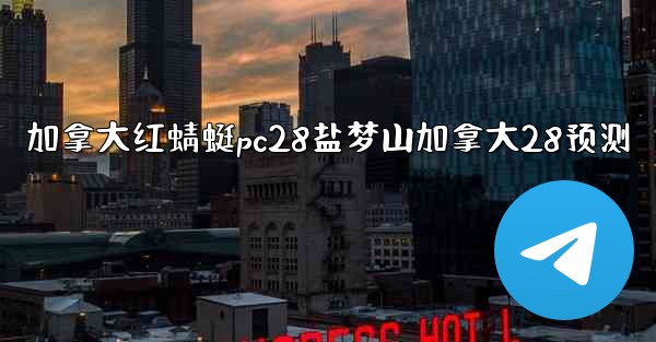 <b>加拿大红蜻蜓pc28盐梦山加拿大28预测</b>
