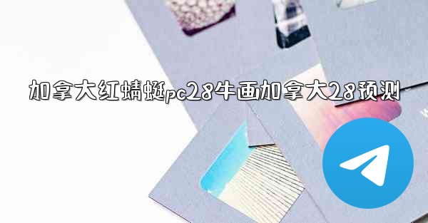 <b>加拿大红蜻蜓pc28牛画加拿大28预测</b>