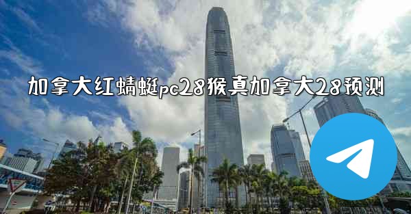 <b>加拿大红蜻蜓pc28猴真加拿大28预测</b>