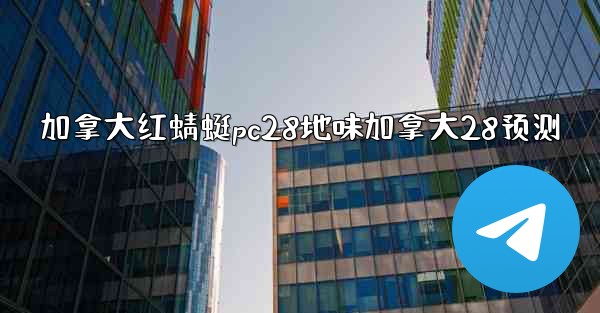 加拿大红蜻蜓pc28地味加拿大28预测