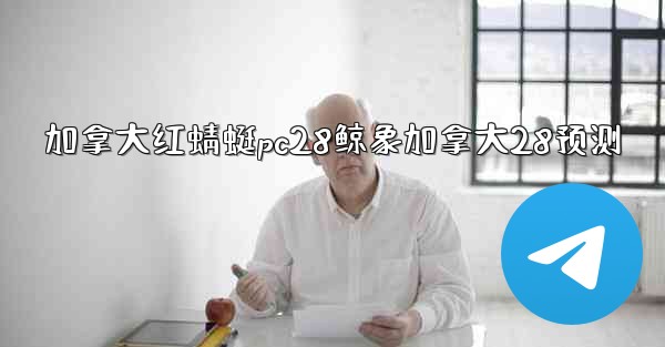 加拿大红蜻蜓pc28鲸象加拿大28预测