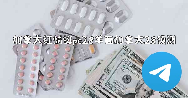 <b>加拿大红蜻蜓pc28羊面加拿大28预测</b>