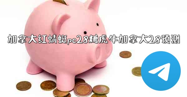 <b>加拿大红蜻蜓pc28糖虎牛加拿大28预测</b>