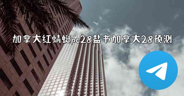 加拿大红蜻蜓pc28盐书加拿大28预测