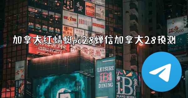 加拿大红蜻蜓pc28蝉信加拿大28预测