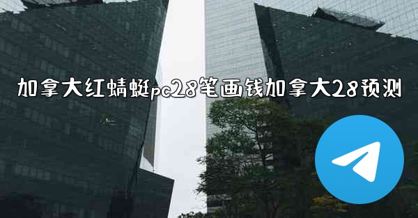 <b>加拿大红蜻蜓pc28笔画钱加拿大28预测</b>